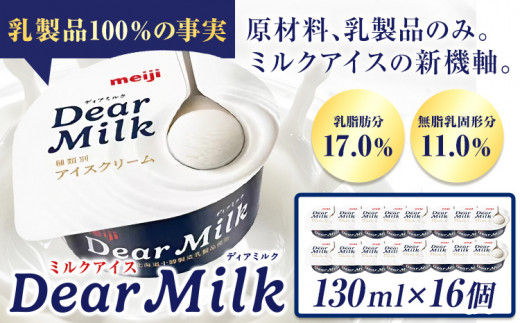 アイス ミルクアイス 明治 ディアミルク 130ml × 16個 本別町観光物産センター《60日以内に出荷予定(土日祝除く)》 北海道 本別町 明治 meiji アイス ミルク お菓子 スイーツ アイスクリーム 乳製品
