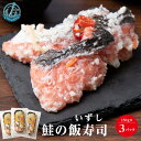 【ふるさと納税】 鮭 惣菜 鮭の飯寿司450g（150gx3個セット） 北海道産 おかず おつまみ 冷凍 魚貝類北海道ふるさと納税 ふるさと納税 北海道 浜頓別 通販 贈答品 贈り物