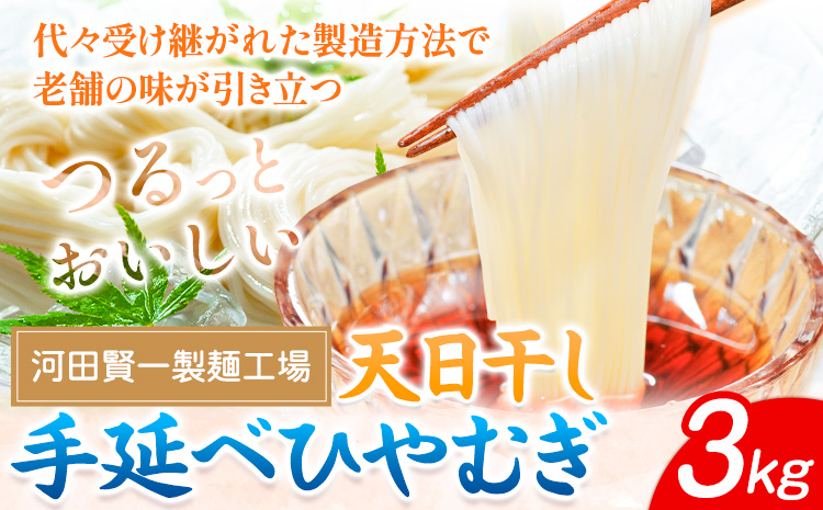 ひやむぎ 天日干し手延べひやむぎ 3kg 河田賢一製麺工場《30日以内に出荷予定(土日祝除く)》岡山県 浅口市 ひやむぎ 麺 3kg 夏 手延べ ---124_65_30d_23_15000_3---