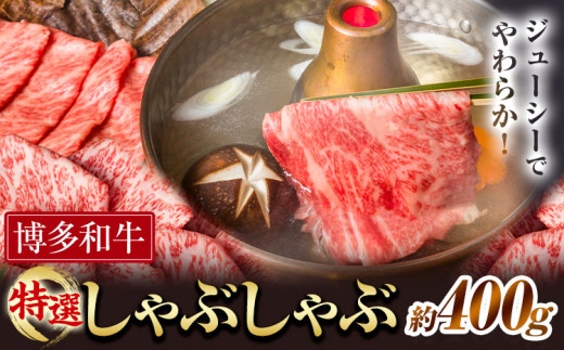 博多和牛 特選 しゃぶしゃぶ 400g 有限会社堀田農産 堀ちゃん牧場《60日以内に出荷予定(土日祝除く)》福岡県 小竹町 牛 牛肉 しゃぶしゃぶ用 ロース 和牛 スライス