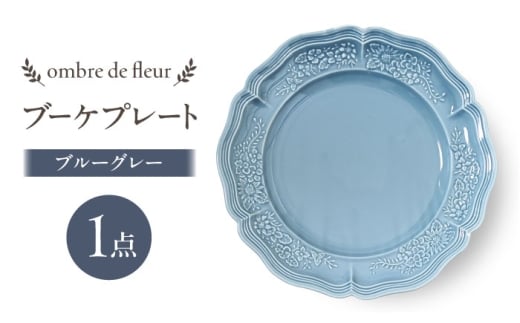 【波佐見焼】ombre de fleur ブーケプレート　ブルーグレー　食器 皿【翔芳窯】 [FE434]