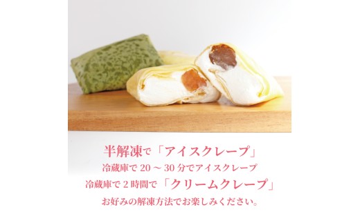 クレープ 15個 冷凍 クリーム 生クリーム カスタード アイス アイスクレープ おやつ デザート 軽食 スイーツ 抹茶 チョコ チョコレート チョコブラウニー ブラウニー もち わらびもち ベリー 