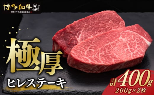 【レビューキャンペーン実施中！】 博多和牛 厚切り ヒレ ステーキ 200g × 2枚《築上町》【久田精肉店】ヒレステーキ フィレ ヘレ ヒレ 肉 牛肉 和牛 国産 ヒレ フィレ 厚切りヒレ 赤身ヒレ ヒレ肉 [ABCL097] 40000円