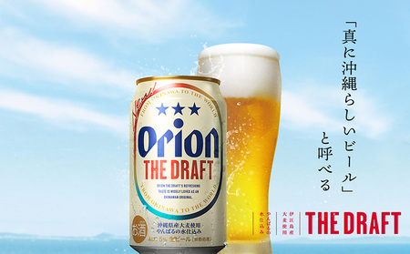 オリオン ザ・ドラフト　350ml缶×24本 名護市 沖縄 ケース お酒 アルコール オリオンビール クラフトビール お土産 おみやげ ギフト プレゼント 速達 贈り物 おすすめ 人気 飲み物 美味し