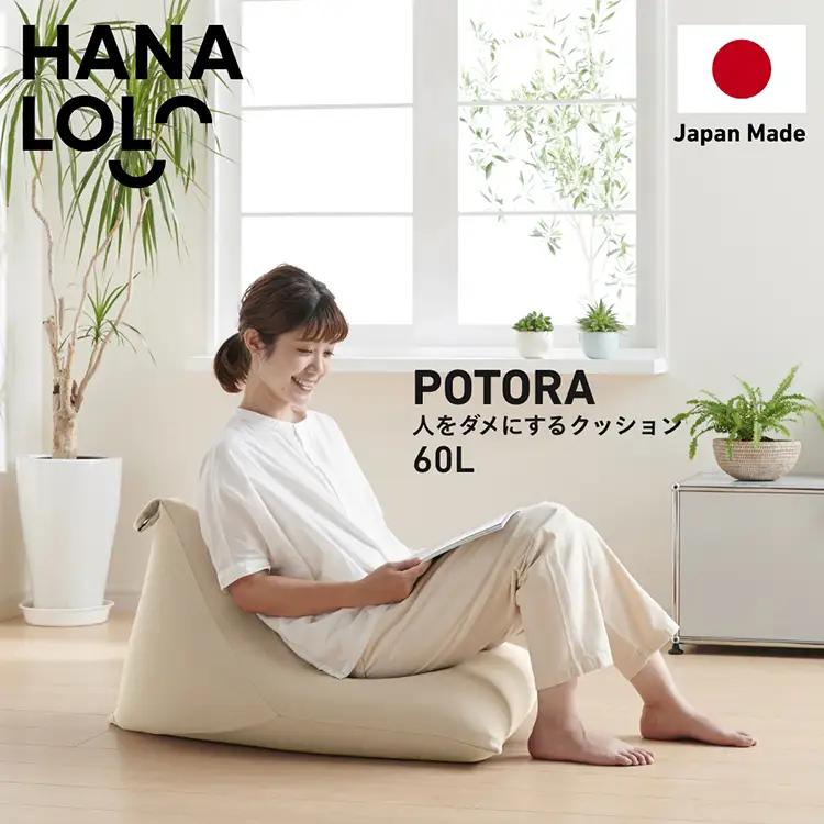 クッション ビーズクッション ハナロロ ポトラ 60L ニットカバー付 ベージュ 1個