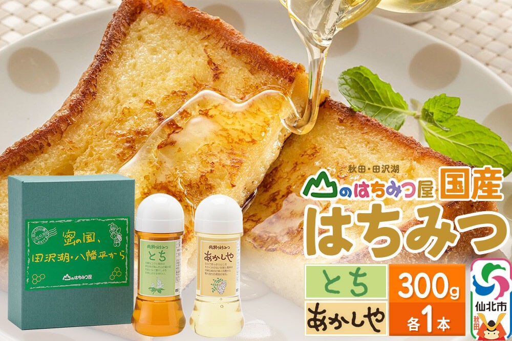 国産 はちみつ トチ・アカシヤ 300g セット 山のはちみつ屋|02_bsk-100101