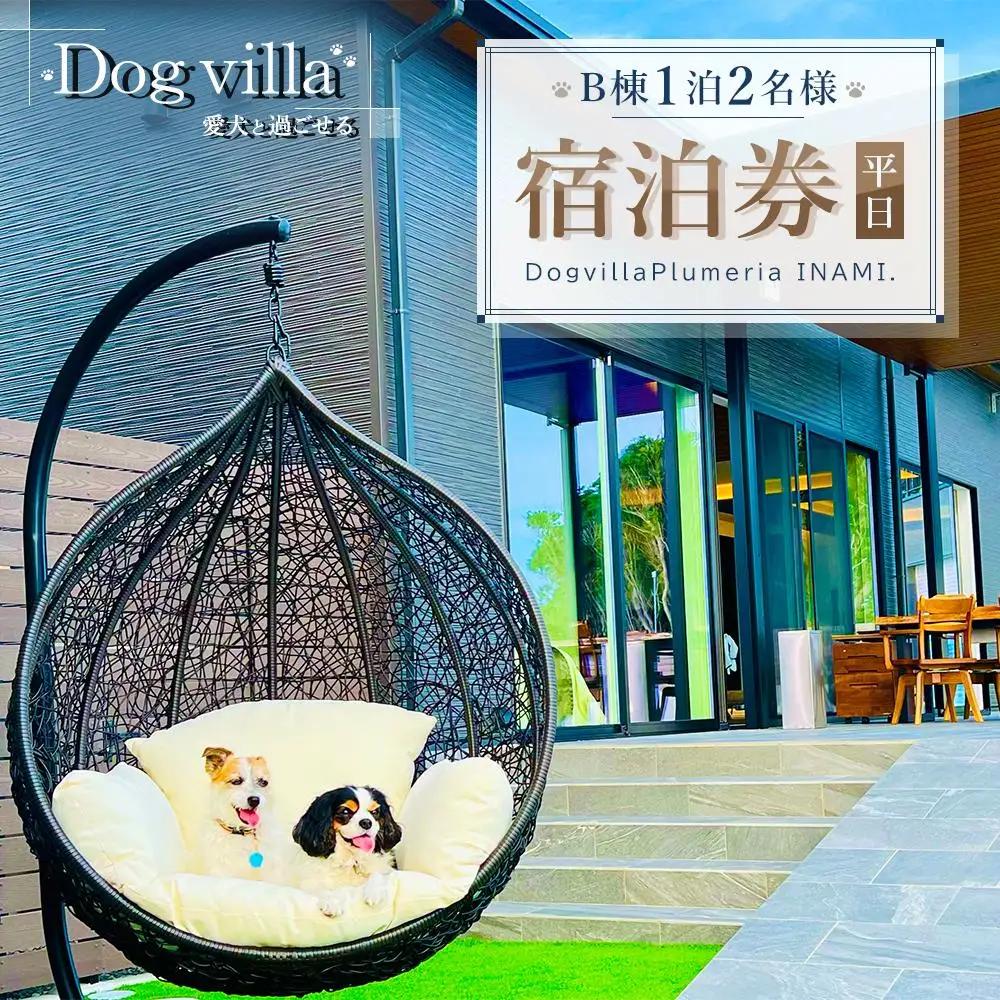 宿泊券 ペット　DogvillaPlumeria INAMI.B棟 1泊2名様 宿泊券（平日利用のみ）