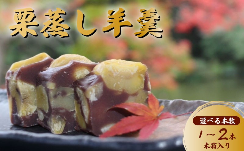 
            羊羹 新栗むしようかん 木箱入り 選べる 1本 / 2本 羊羹 ようかん 栗羊羹 栗ようかん 栗蒸し羊羹 栗 くり クリ マロン まろん 小豆 餡 あんこ 国産 和栗 和菓子 お菓子 おやつ 栗スイーツ スイーツ 和スイーツ 茶菓子 お茶請け 贈答用 ギフト お中元 お歳暮 常温 千葉県 旭市 創作和菓子 和匠 坂本 sws
          