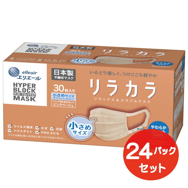 【ふるさと納税】エリエール ハイパーブロックマスク リラカラ ピンクベージュ 小さめサイズ 30枚（24パック）｜大人用 個包装 ウイルス飛沫 かぜ 花粉 ハウスダスト PM2.5 まとめ買い