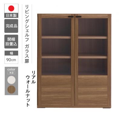 ふるさと納税 下呂市 【リアルウォールナット】リビングシェルフ ガラス戸 GFD-90【46-49【1】】