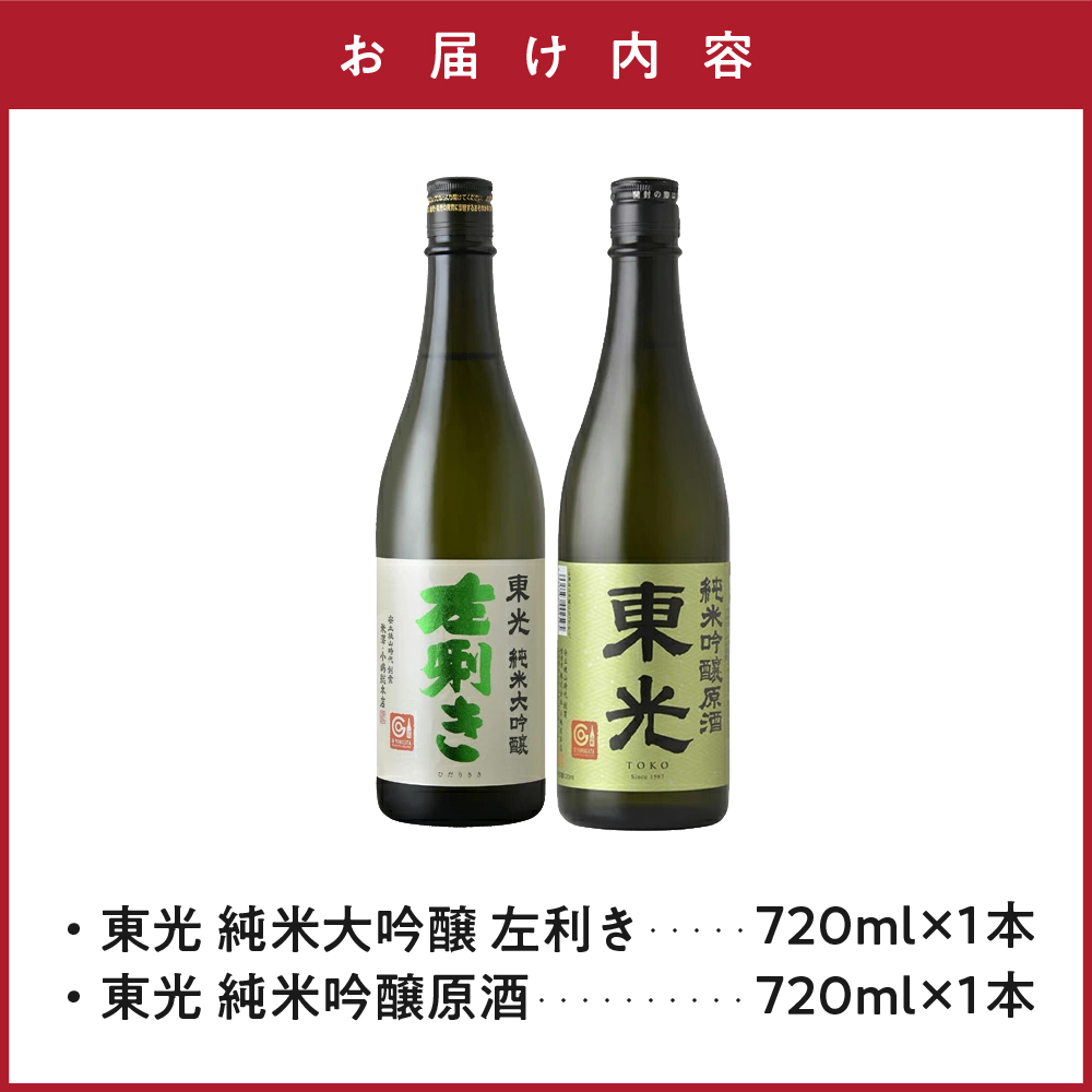 【東光】 米沢 地酒 セット 720ml × 各1本 計2本 東光 純米大吟醸 左?き 東光 純米吟醸原酒 酒 お酒 日本酒 地酒 米沢藩上杉家御用酒屋 小嶋総本店 山形県 米沢市