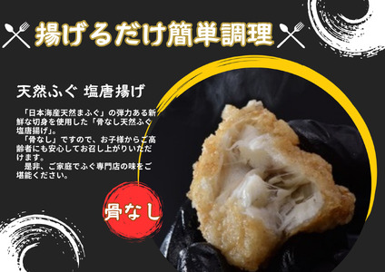 骨なし天然ふぐ塩唐揚げ 200g×2 合計400ｇ(10052)
