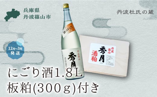 【12月～8月限定】】「秀月」にごり酒1.8Ｌ　板粕(300ｇ)  │ 酒粕 一升瓶 一升  お酒 アルコール 地酒  日本酒 兵庫 丹波 杜氏 酒 兵庫県 丹波篠山市 日本三大杜氏 「伝統的酒造り」ユネスコ無形文化遺産 たんば とうじ 熱燗 冷や