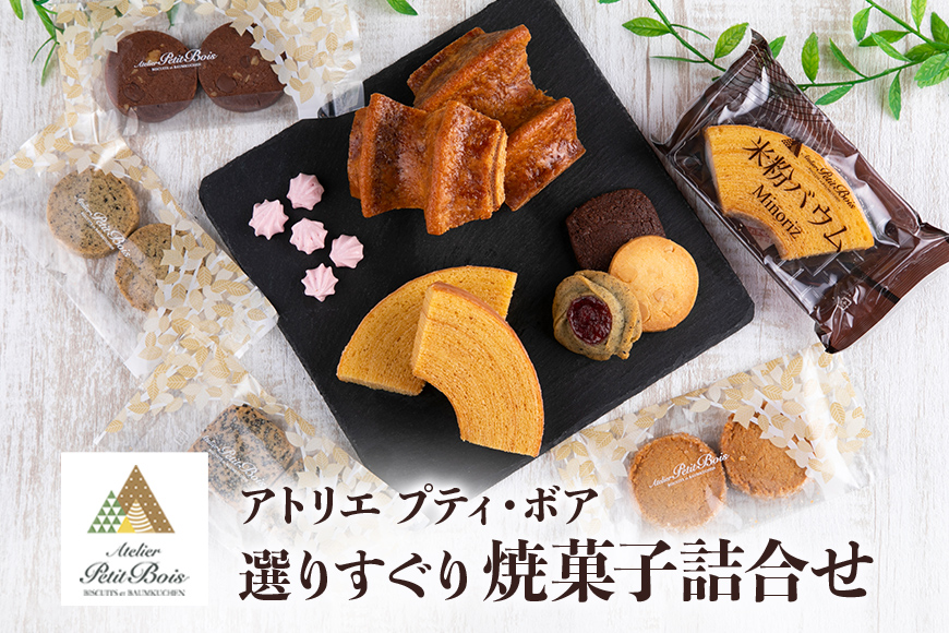 Atelier Petit Bois アトリエ プティ・ボア 焼き菓子詰め合わせ 全11種 詰合せ 焼菓子 セット 個包装 ギフト 米粉バウムクーヘン 米粉バームクーヘン 黒糖バウムクーヘン 黒糖バームクーヘン クッキー バター アールグレイ ごま ゴマ 35ーB