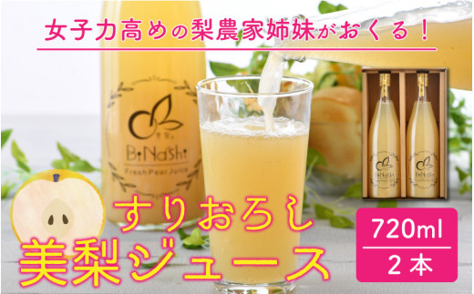 女子力高めの梨農家姉妹がおくる！ 完熟すりおろし美梨ジュース （720ml × 2本） 【なしジュース フルーツジュース 果汁飲料 果物 ギフト 贈り物】 [A-6320]
