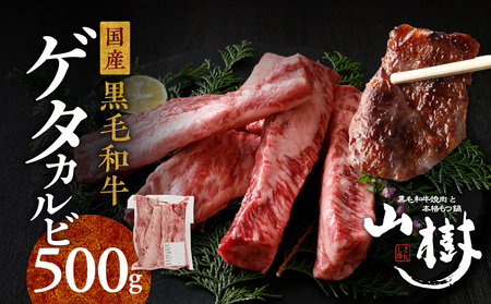 山樹の黒毛和牛ゲタカルビ 500g（塩コショウ別添）［047R31］