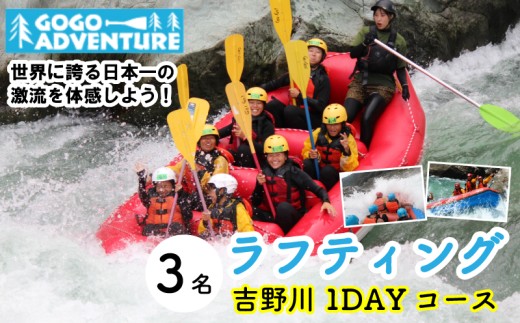 ラフティング 吉野川1DAYコース 3名 利用券 GOGOアドベンチャー アクティビティ ウォータースポーツ 吉野川 激流 徳島県 三好市 みよし 体験 観光 旅行 チケット 夏休み 自然 家族連れ 体験チケット 施設利用券 ゴーゴーアドベンチャー