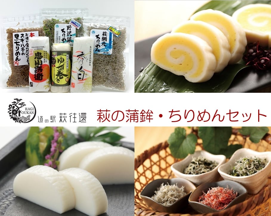
            萩往還ギフトシリーズ／萩の蒲鉾×ちりめんセット　｜HG000602
          