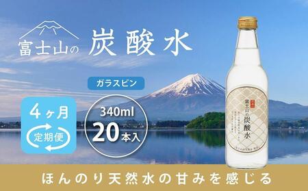 【4ヵ月定期便】富士山の炭酸水（340ml瓶×20本） ＜毎月お届けコース＞