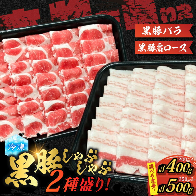 【ふるさと納税】＜選べる＞ 黒豚 しゃぶしゃぶ 2種盛 ご自宅用 400g or 贈答用 500g 豚 豚肉 肉 豚バラ 肩ロース すき焼き 豚しゃぶ 鍋 夕食 贅沢 美味しい 家庭用 内祝い のし 国産 鹿児島県産 ゴーイチミート F.create 鹿児島市 おすすめ ランキング プレゼント ギフト