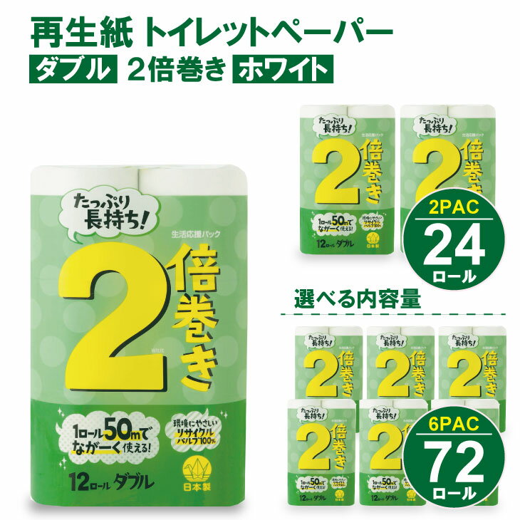 【ふるさと納税】寄附額見直し！【選べる内容量】 トイレットペーパー ダブル ホワイト （2パック／24ロール）・（6パック／72ロール） 再生紙 100% 日用品 国産 白 SDGs 備蓄 防災 リサイクル エコ 消耗品 生活用品 無香料【A050-008】