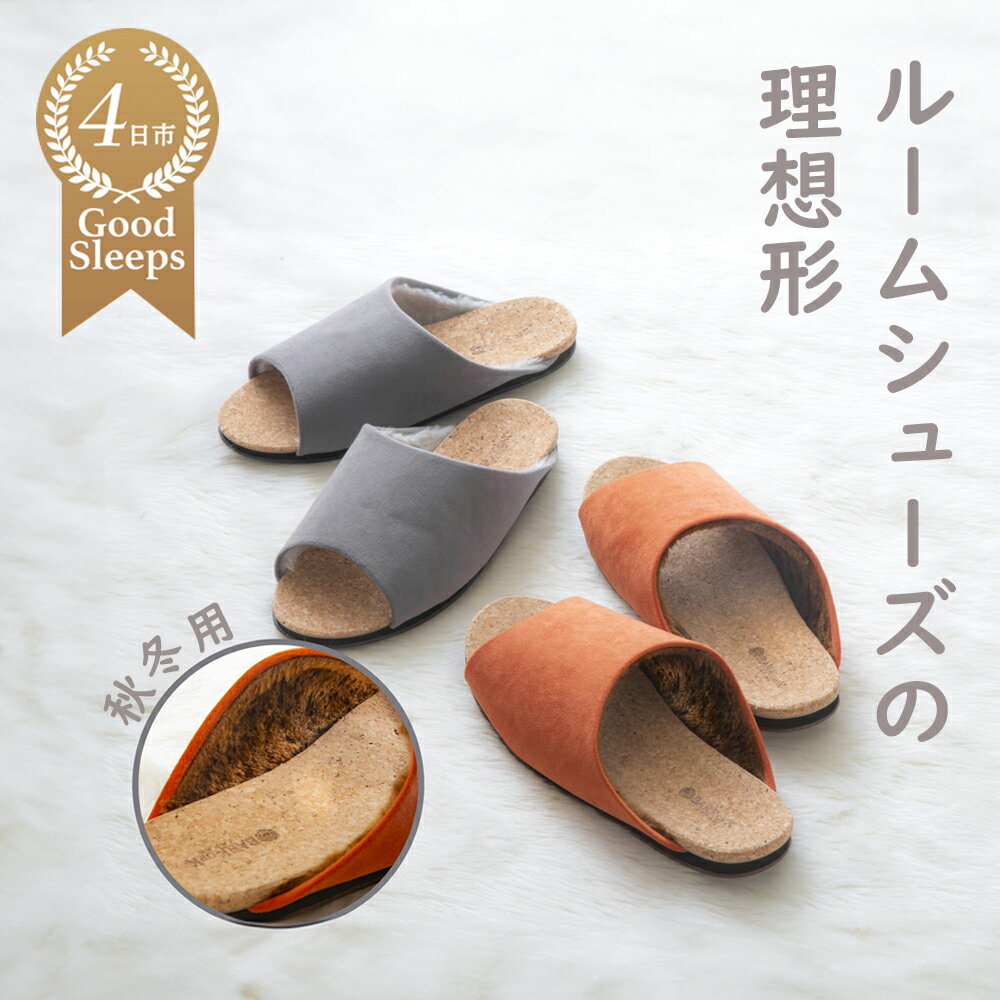 【ふるさと納税】ルームシューズの理想形。天然素材、静音性、高反発クッションで足にやさしい、コルクでむれにくい、上質で厚みのあるボアで寒い季節も暖かく快適に過ごせる「バークオブケイ」コルクルームシューズ暖（Made in Japanの高品質）（秋冬用）
