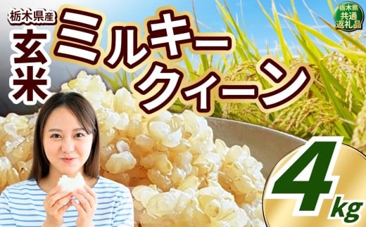 いちご農家さん応援米！ 訳あり 令和7年度産 玄米 約4kg ミルキークイーン | 真岡市産 米 お米 こめ 玄米 ご飯 ごはん もちもち ミルキークイーン 限定 ふるさと納税  栃木県 真岡市 送料無料