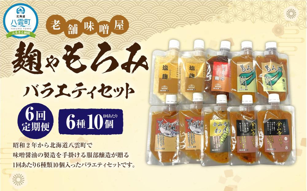 
【6回定期便】〈老舗味噌屋〉「麹」や「もろみ」 6種バラエティ10個セット 【 調味料 セット バラエティセット 詰め合わせ 塩麹 しょうゆ麹 キムチ麹 金山寺みそ 金山寺わさび チャンチャン焼味噌たれ 麹 もろみ 味噌 わさび 味噌たれ 発酵食品 大豆 八雲町 北海道 】
