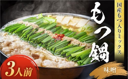 国産もつ入りミックスもつ鍋（味噌）3人前セット