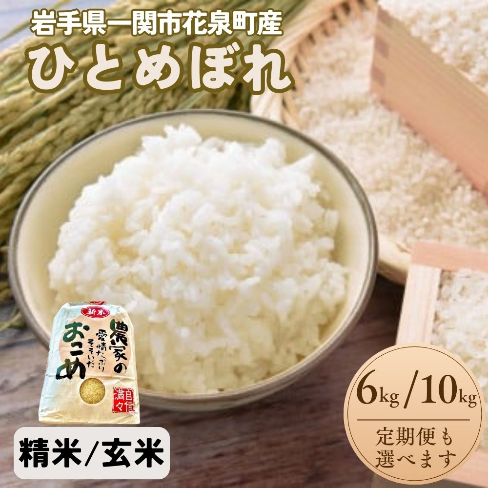 【ふるさと納税】ひとめぼれ 6kg 10kg 精米 玄米 定期便 お米 自宅 炊飯 お弁当 袋 米 コメ こめ 白米 ブランド米 ごはん ご飯 白飯 飯 おにぎり 岩手県 一関市