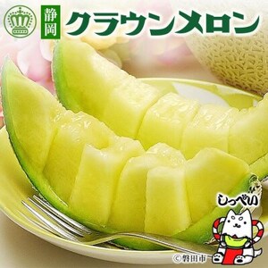 【毎月定期便】クラウンメロン(白等級)1玉・8ヵ月毎月お届け全8回【配送不可地域：離島・北海道・沖縄県】【4069567】