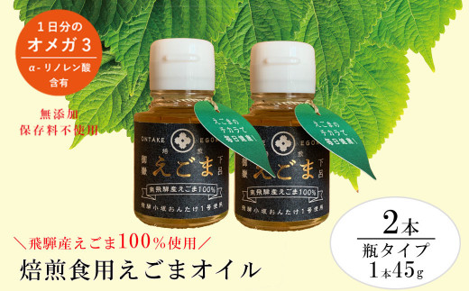 焙煎えごまオイル 2本セット（瓶タイプ 1本 45g）えごま油 エゴマ えごま 食用油 健康