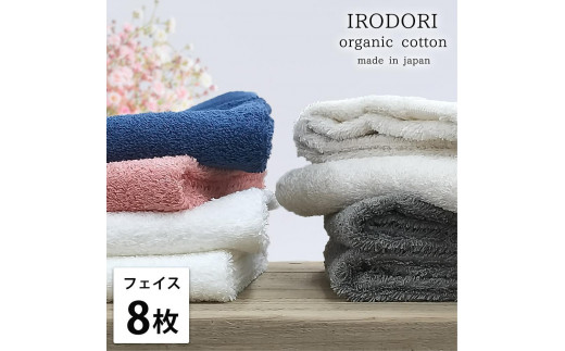【フェイスタオル8枚組】オーガニックコットンフェイスタオル（34×80cm） 彩りST-F8