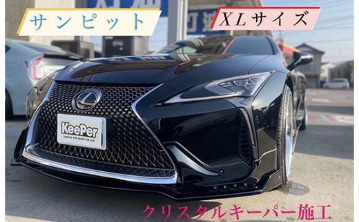 クリスタルキーパー XL コーティング施工券 ／ KeePer キーパー カーコーティング クリスタルキーパー コーティング 施工券 車 洗車 保護 ツヤ ボディメンテナンス 下松 自動車 コーティング施工 車外装 ギフト メンテナンス券 山口県 No.157