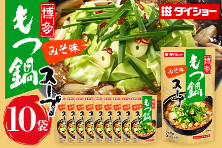 博多もつ鍋スープ　みそ味　10個入り 47-BE