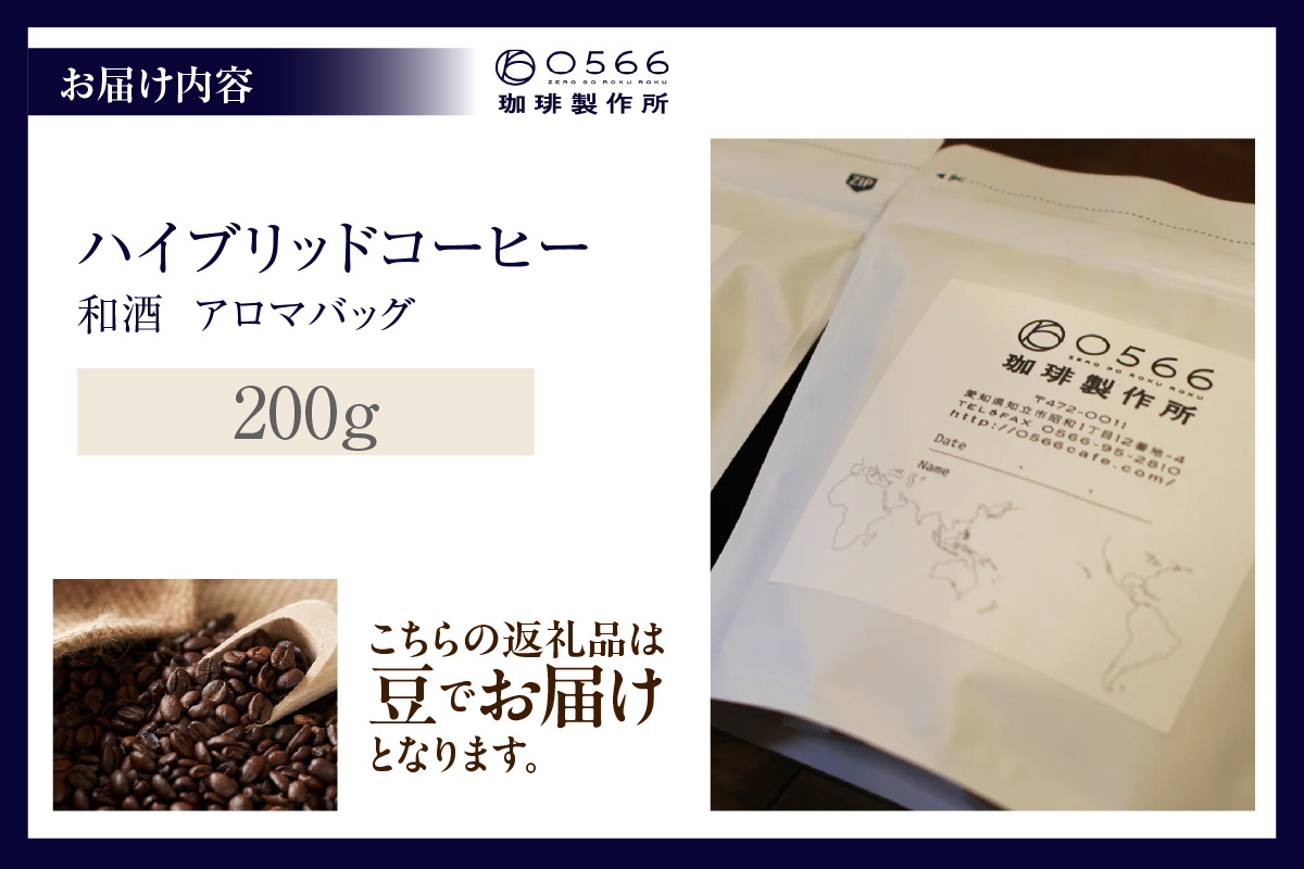 ハイブリッドコーヒー　和酒 アロマバッグ200g【豆のまま】（3374）