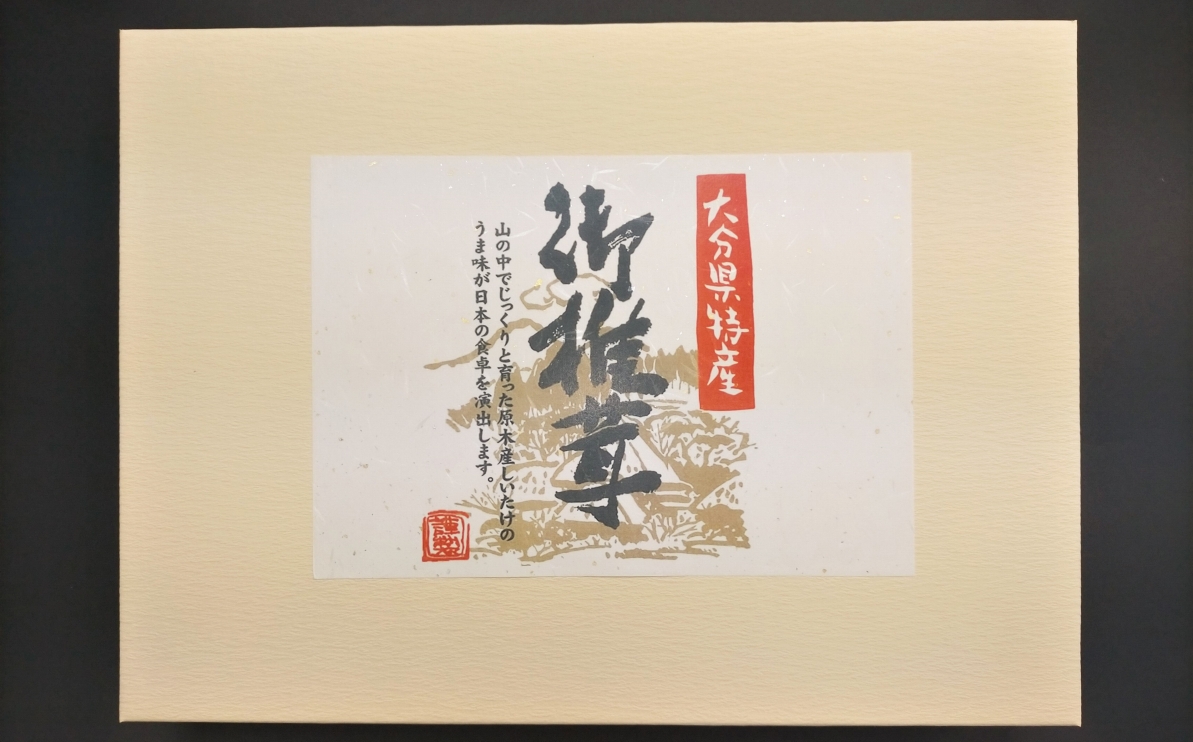 大分県産原木椎茸を使用した「塩ふき椎茸」10袋セット(計400g)