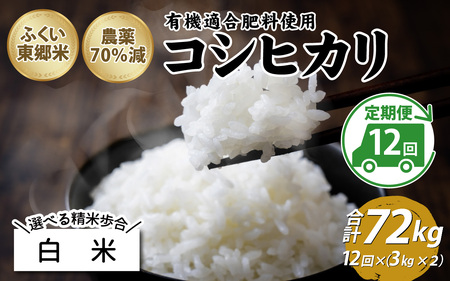 【白米】【定期便12ヶ月連続】令和6年産 新米 ふくい東郷米 特別栽培米 農薬70％減 コシヒカリ 6kg(3kg×2袋)×12ヶ月 合計72kg[O-020025_01]