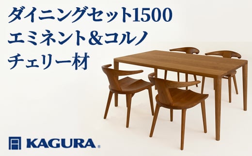 
                  家具蔵 KAGURA ダイニングセット1500 エミネント＆コルノ チェリー材 家具 テーブル アームチェア 5点 セット インテリア ナチュラル 木材 無垢材 無着色 職人 手作業 寛ぎ シンプル 洗練 茨城県 【（株）アイダ】 【ho1273】
                