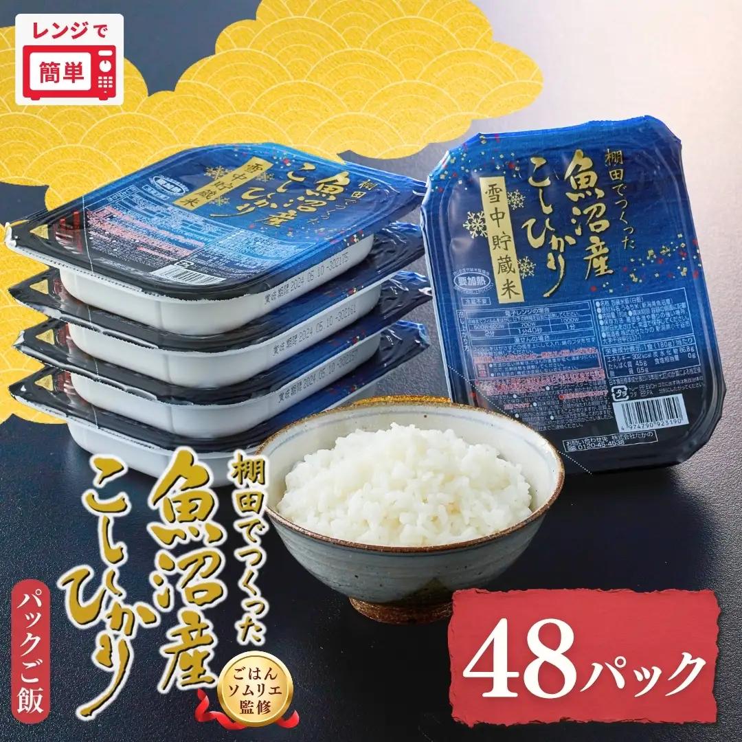 【ふるなび限定】パックご飯 魚沼産コシヒカリ 48個 たかの パックご飯  FN-Limited-SP