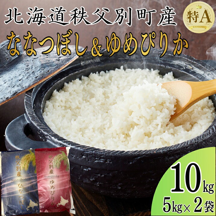 【ふるさと納税】【新米予約受付中】 ふるさと納税 ななつぼし ゆめぴりか 新米 セット 5kgずつ 令和8年産 10kg 北海道 秩父別町 米どころ