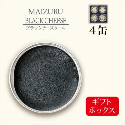 ふるさと納税 舞鶴市 チーズケーキ缶 ブラック チーズケーキ　4缶