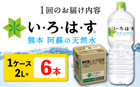【全3回定期便】 い・ろ・は・す 阿蘇の 天然水 2L 6本×3回 計18本 2L×6本×1ケース いろはす天然水 定期便[AYAA019]