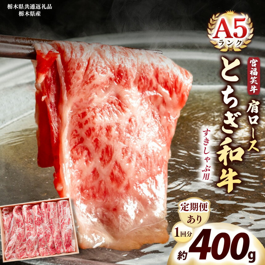 【ふるさと納税】 数量 限定 定期便 宮福笑牛 A5 肩ロース すきしゃぶ | 400g 1.2kg 2.4kg 4.8kg｜定期便 3回 6回 12回 | 栃木県産 国産牛 国産 ブランド牛 サシ 霜降り すき焼き しゃぶしゃぶ 焼肉 切落し 上品 アレンジ 美味しい 栃木県共有返礼品 栃木県 矢板市