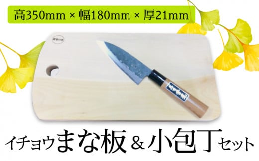 【島原の定番キッチンツール】イチョウ まな板 (森永材木店 ) ＆多用途 小包丁 (吉光) セット / 包丁 南島原市 / 森永材木店 [SBK008]