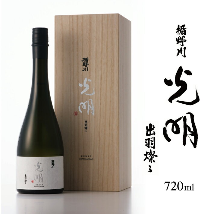 【ふるさと納税】 楯野川 純米大吟醸 光明 出羽燦々 720ml 箱付き 冷蔵便 ※離島発送・着日指定不可 酒 日本酒 山形県 酒田市 楯の川