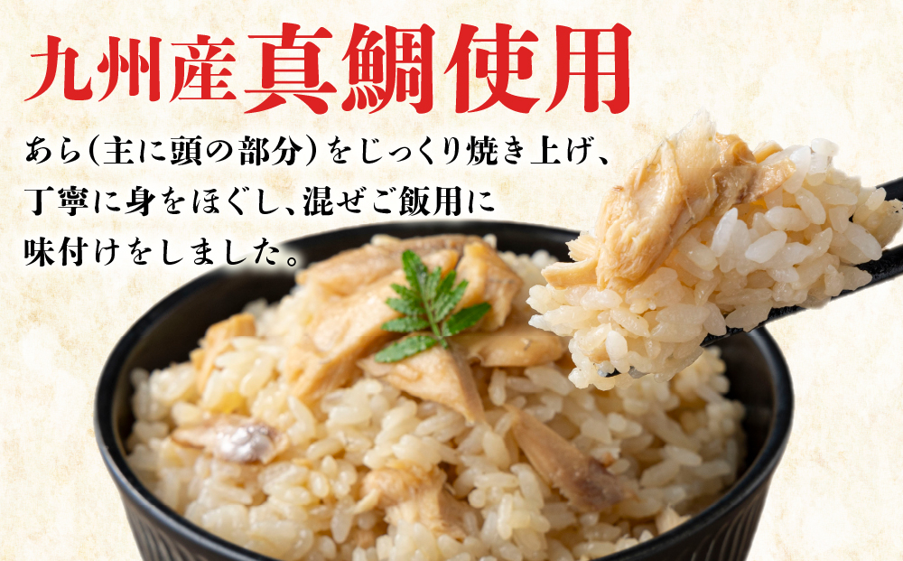 ぱっと簡単調理シリーズ九州産鯛めしの素 2合用 (5パック) | ご飯 鯛 出汁 真鯛 混ぜご飯 炊き込みご飯 お弁当 YZ022