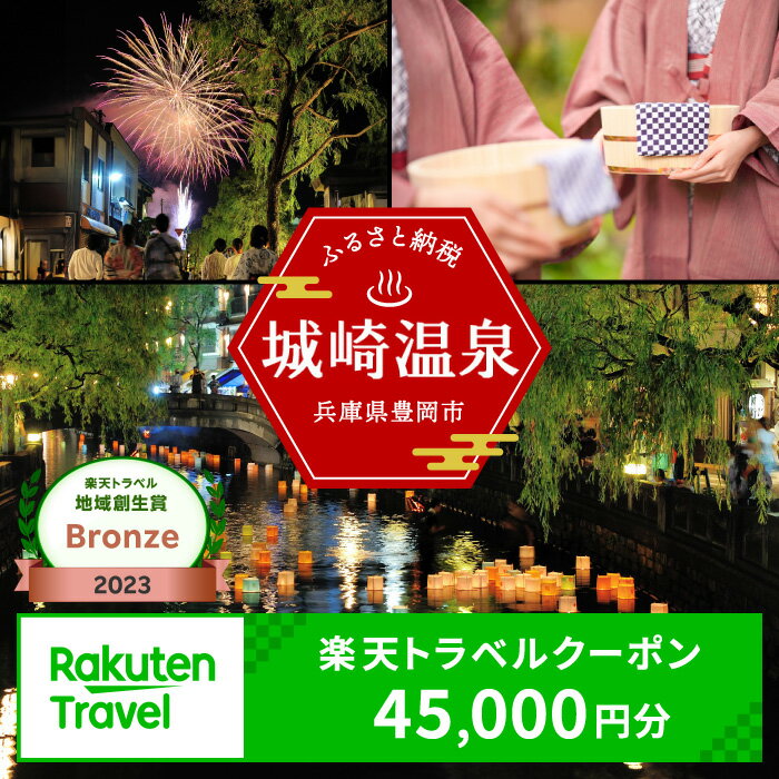 【ふるさと納税】3年間使える旅行券 兵庫県豊岡市の対象施設で使える楽天トラベルクーポン 寄付額150,000円 旅行券 兵庫県 豊岡市 城崎温泉 温泉 旅行 温泉宿 旅館 ホテル 宿泊 宿 宿泊補助券 チケット 国内旅行 観光 楽天 トラベル クーポン 予約 温泉 宿泊券 ギフト