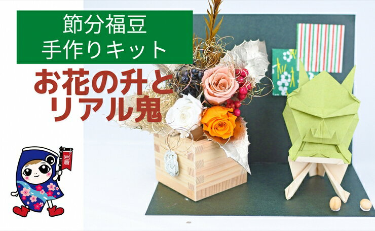 【ふるさと納税】節分福豆 [お花の升とリアル鬼] 手作りキット・親子で作れる動画付き【0494】