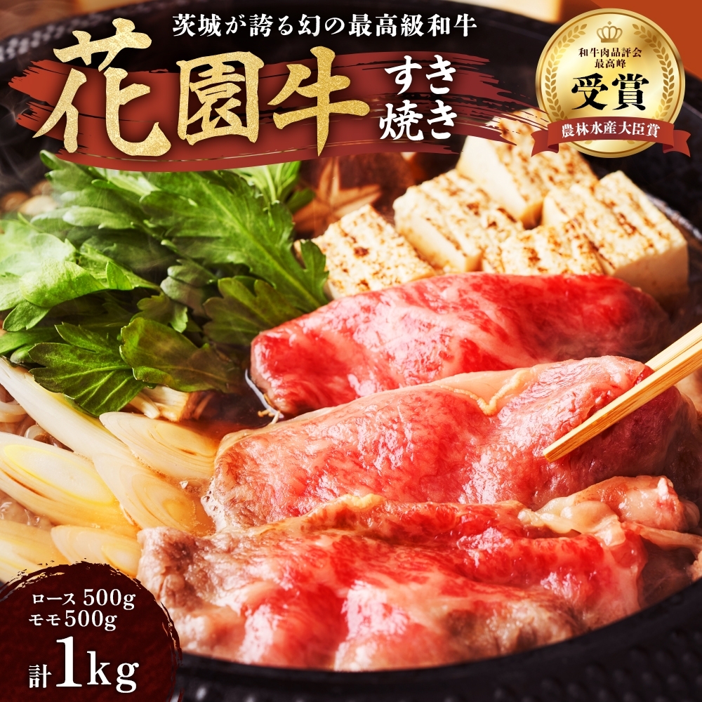Z-13 花園牛　すき焼き　約1kg